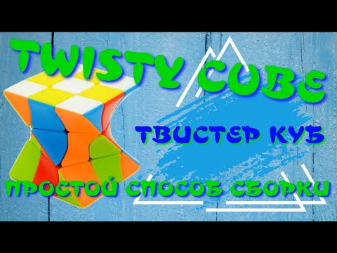 Видео: ТВИСТЕР КУБ КАК СОБРАТЬ| TWISTY CUBE | ПРОСТОЙ СПОСОБ