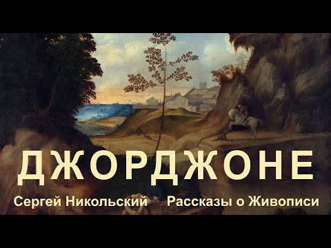 Видео: Картины Джорджоне, которые он не писал
