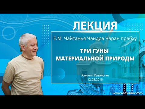 Видео: 12/05/2015 Три гуны материальной природы. Е.М. Чайтанья Чандра Чаран прабху