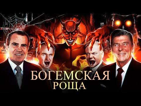 Видео: Тайный курорт мировой элиты || Разоблачение ужасов Богемской рощи