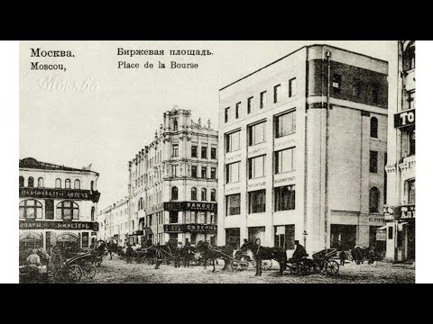 Видео: ул. Ильинка часть 3. Биржевая площадь (Троицкое подворье, Иосифское (Иосифо-Волоколамское) подворье)