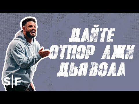 Видео: Дайте отпор лжи дьявола