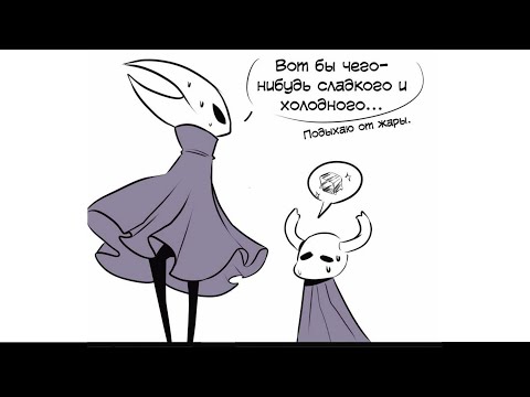 Видео: Hollow Knight. Комиксы (Comics). Сборник #2