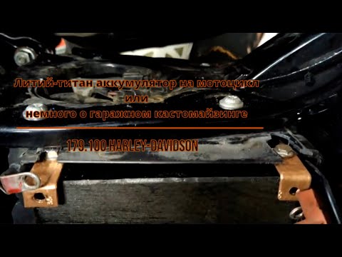 Видео: 179.100 Harley-Davidson. Литий-титан аккумулятор на мотоцикл или немного о гаражном кастомайзинге.