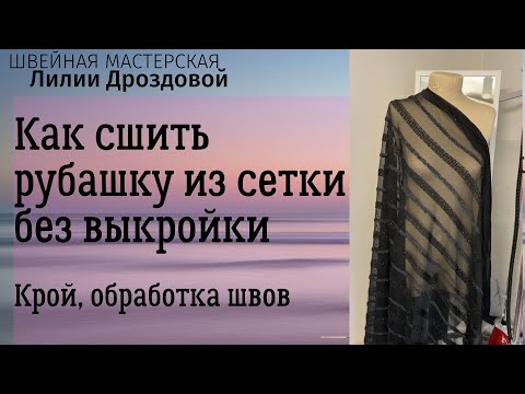 Видео: Как сшить нарядную рубашку из трикотажной сетки без выкройки. Крой на ткани, обработка швов на сетке