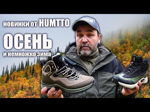Видео: Две новинки от Humtto для осени, весны и нехолодной зимы