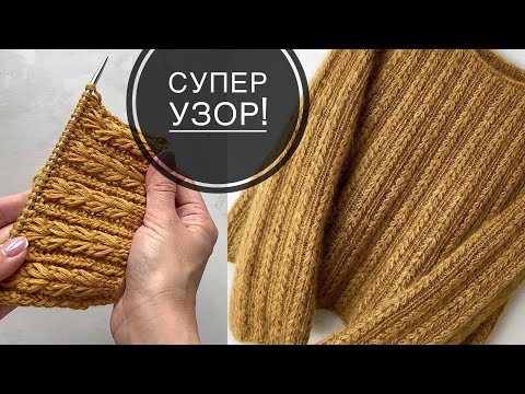 Видео: ВОСХИТИТЕЛЬНЫЙ узор спицами для свитеров, кардиганов, шапок, снудов!