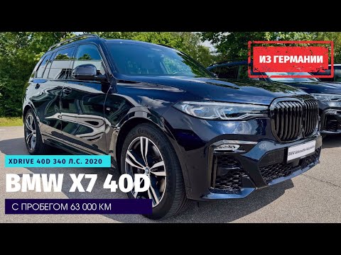 Видео: Доставка автомобилей из Германии альтернативным путем. BMW X7 xDrive 40d с пробегом 63.000 км.