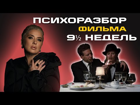Видео: РАЗБОР ФИЛЬМА «9 1/2 недель»  | ЧАСТЬ 2