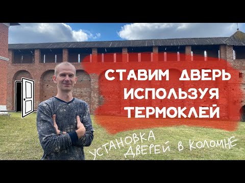 Видео: ОРИГИНАЛЬНЫЙ СПОСОБ УСТАНОВКИ ДВЕРЕЙ