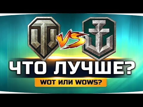 Видео: ВЫЯСНЯЕМ ВСЮ ПРАВДУ ● World Of Tanks vs World Of Warships ● ЧТО КРУЧЕ?