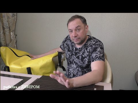 Видео: ПВХ сумки под РЫБУ - какую взять? АУРИС | КУБ | КАЯК сумки для рыбалки и туризма.