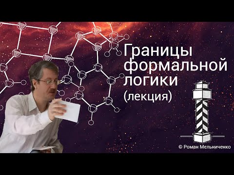 Видео: Границы формальной логики
