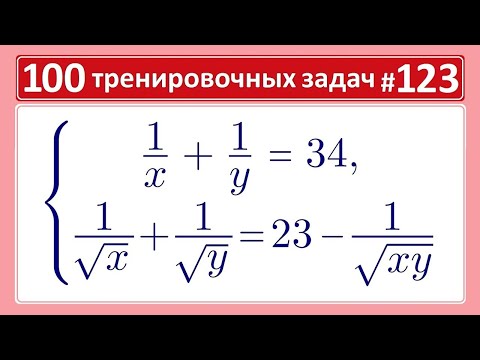 Видео: 100 тренировочных задач #123 Симметричная система #2