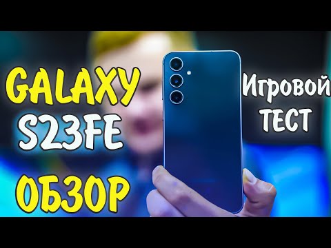 Видео: Samsung Galaxy S23FE Нормальный Exynos или НЕТ? Обзор и Игровой ТЕСТ!