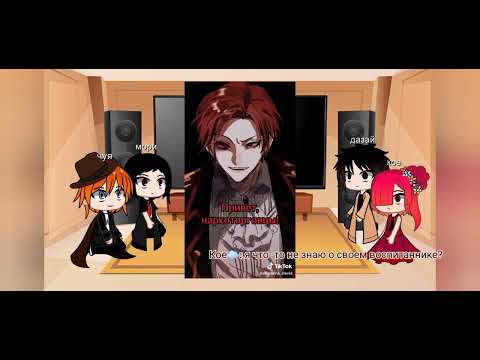 Видео: реакция бсд на будущее чуи накахары, как кейл( манга "Я стал графским ублюдком")