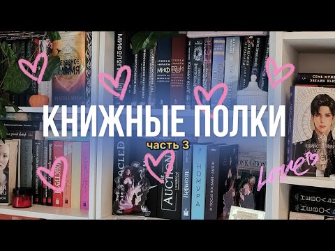 Видео: книжные полки ♡ часть 3