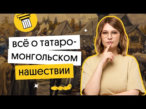 Видео: ВСЁ О ТАТАРО-МОНГОЛЬСКОМ НАШЕСТВИИ | ЕГЭ 2023 по истории  | Ира Годунова и Фил Сахаров из Вебиума