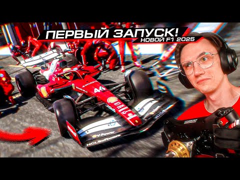 Видео: ПЕРВЫЙ ЗАПУСК F1 25 с РУЛЁМ! ТЕПЕРЬ ВСЁ по НОВОМУ?...
