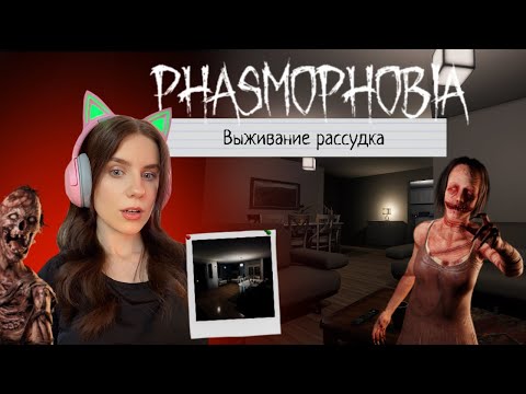 Видео: ХИТРЫЙ ПРИЗРАК! / Phasmophobia solo #85