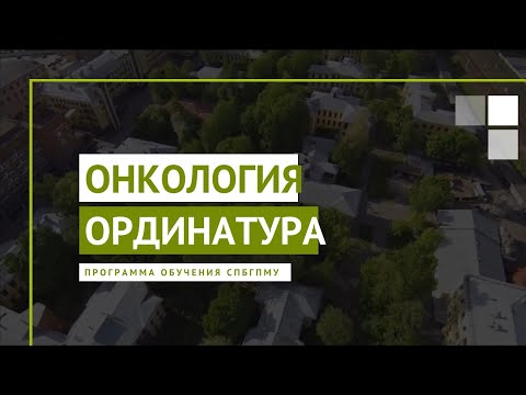 Видео: Онкология. Программа ординатуры СПбГПМУ