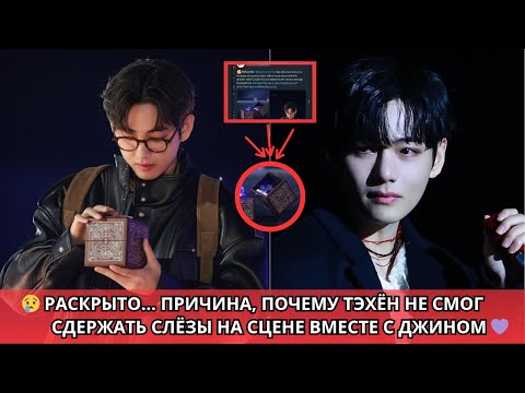 Видео: 😱 РАСКРЫЛА‼️ полную историю о Тэхёне на бис-вечере с Джином💔