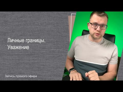 Видео: Прямой эфир "Личные границы"