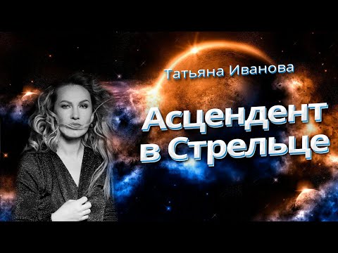 Видео: АСЦЕНДЕНТ В СТРЕЛЬЦЕ | АСТРОЛОГИЯ ДЛЯ НАЧИНАЮЩИХ