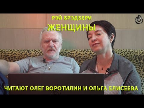 Видео: РЭЙ БРЭДБЕРИ.  ЖЕНЩИНЫ