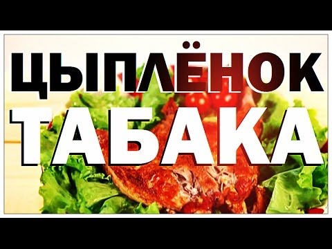Видео: Галилео. Цыплёнок табака