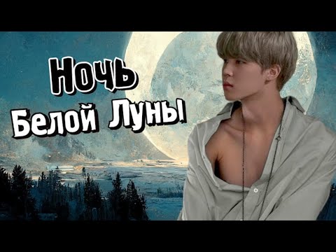 Видео: Ночь Белой Луны | Глава 12 | Велзи | Bangtan Boys (BTS) | Вигуки | Наммины | Озвучка фанфика