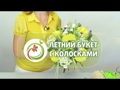 Видео: Как сделать спиральный букет с колосками. Мастер класс практической флористики.