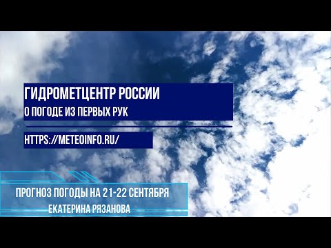 Видео: Прогноз погоды на выходные 21-22 сентября. В столичном регионе возможны заморозки.