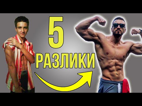 Видео: 5 Разлики Начинаещ vs. Напреднал / Съвети за Мускулна Маса и Релеф за Всеки