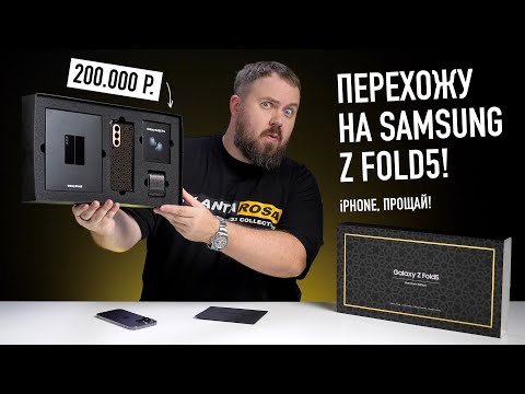 Видео: Перехожу на Samsung Galaxy Z Fold 5: iPhone, прощай!