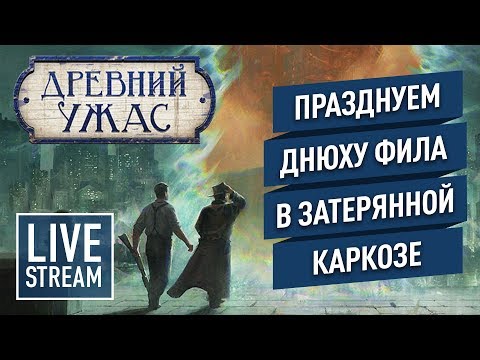 Видео: Отмечаем ДЕНЬ РОЖДЕНИЯ партией в «ДРЕВНИЙ УЖАС» с дополнением «ЗНАМЕНИЯ КАРКОЗЫ»