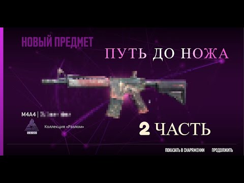 Видео: ПУТЬ ДО КРАФТА НОЖА В КС 2  (ОТКРЫТИЕ КЕЙСОВ В КС 2) ( Counter strike 2 ) ВТОРАЯ СЕРИЯ