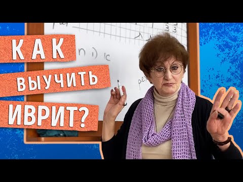 Видео: КАК начать изучать ИВРИТ, как это делать ЭФФЕКТИВНО и БЫСТРО