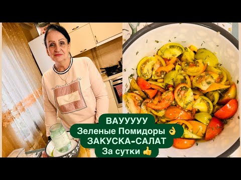 Видео: НЕВЕРОЯТНО ВКУСНЫЕ ЗЕЛЕНЫЕ✅ ПОМИДОРЫ!🍅 Готовим 😋ЗА СУТКИ/Рецепт от МАМЫ 🫶