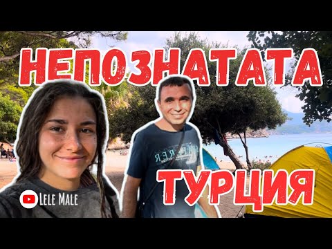Видео: МЕСТА, които НЯМА ДА ВИДИТЕ по туристическите брошури | влог Турция, част 6