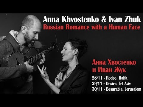 Видео: Анна Хвостенко и Иван Жук — Русский романс с человеческим лицом