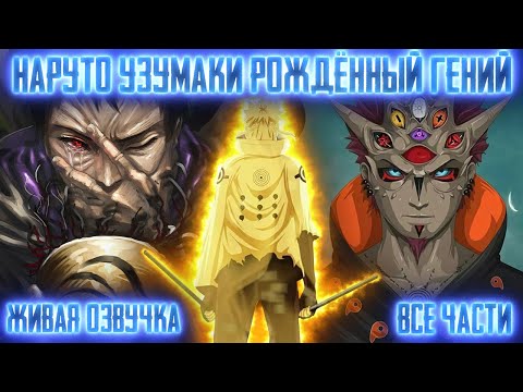 Видео: НАРУТО УЗУМАКИ РОЖДЁННЫЙ ГЕНИЙ ! Все части Живая озвучка Альтернативный сюжет Наруто