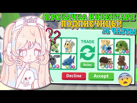 Видео: ПРОКАЧКА ИНВЕНТАРЯ ПОДПИСЧИЦЫ!🤩 ДОБИЛАСЬ ЕЁ МЕЧТЫ?😱 | ROBLOX ADOPT ME Kroshka_Nastia