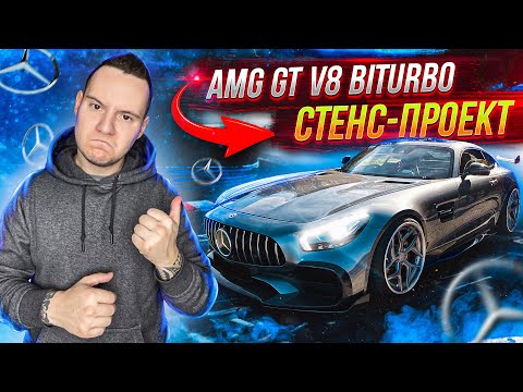 Видео: Stance Mercedes-Benz AMG GT V8 4.0 BiTurbo Moscow auto 2020 [4K] как тебе авто?
