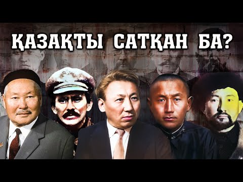 Видео: ҚАЗАҚТЫ САТҚАН БА / САТҚЫН ДЕП АЙЫПТАЛАТЫН ТҰЛҒАЛАР
