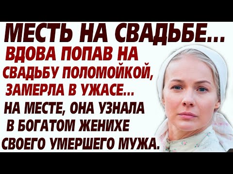 Видео: 💗Месть вошедшая в историю... Вдова уборщица, попала на свадьбу где богатый жених оказался её мужем..