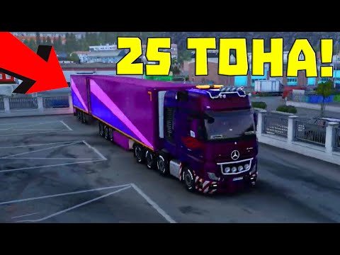 Видео: 25 ТОНА КУРС с 2 РЕМАРКЕТА!