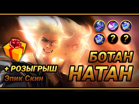 Видео: Натан на Линии Золота ~ ТОП сборка на НАТАНА ~ | MLBB | Кринж озвучка