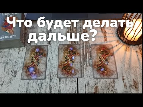 Видео: Таро онлайн Что он будет делать дальше?