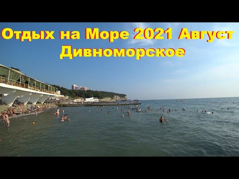 Видео: Дивноморское 2021 Август. Кайфуем, отдыхаем!